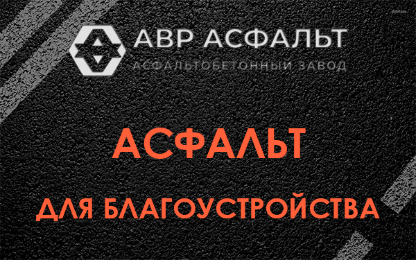 Асфальт для благоустройства в Кипени