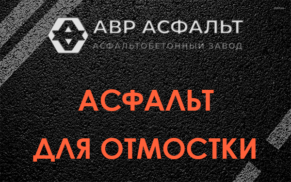 Асфальт для отмостки в Кипени