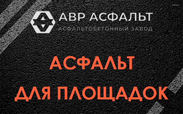 Асфальт для площадок в Кипени