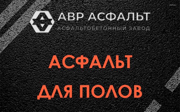Асфальт для полов в Кипени