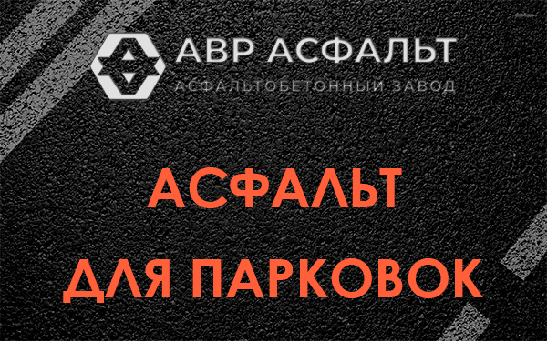Асфальт для парковок Кипени