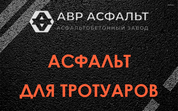 Асфальт для тротуаров в Кипени