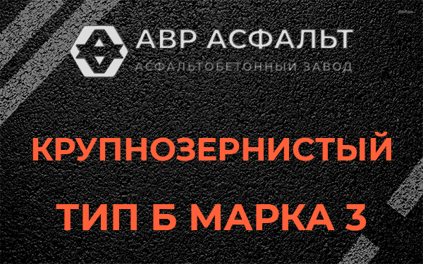 Крупнозернистый тип Б марка 3 в Кипени