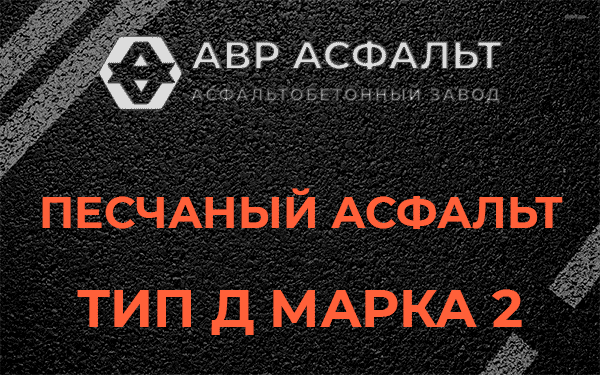 Песчаный асфальт тип Д марка 2 в Кипени