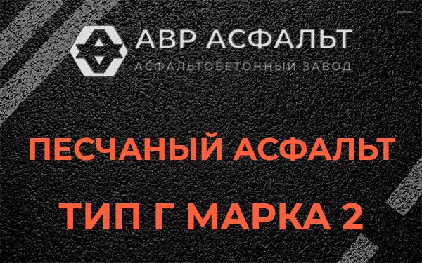Песчаный асфальт тип Г марка 2 в Кипени