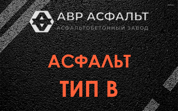 Асфальт тип В в Кипени