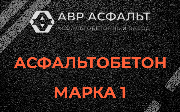 Асфальтобетон марка 1 в Кипени