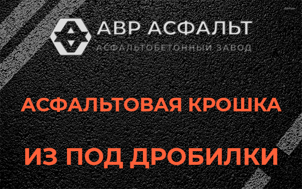 Асфальтовая крошка из под дробилки в Кипени