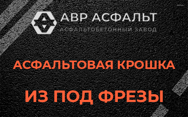 Асфальтовая крошка из под фрезы в Кипени