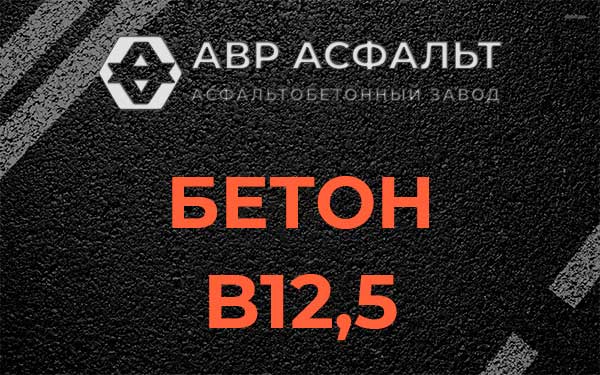 Бетон В12,5 в Кипени