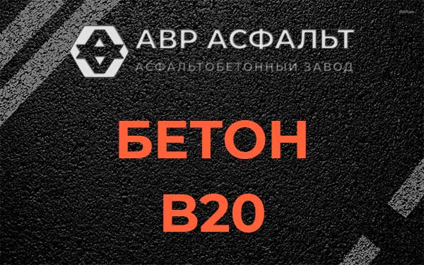 Бетон В20 в Кипени