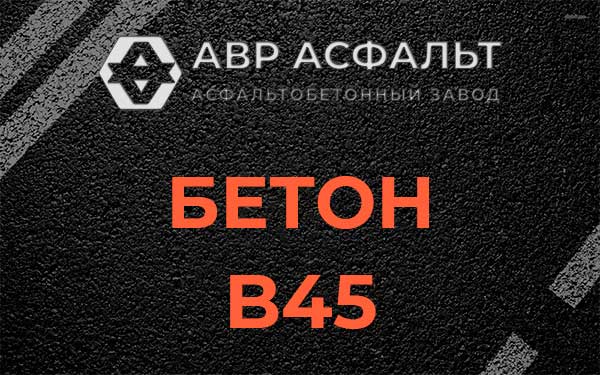 Бетон В45 в Кипени