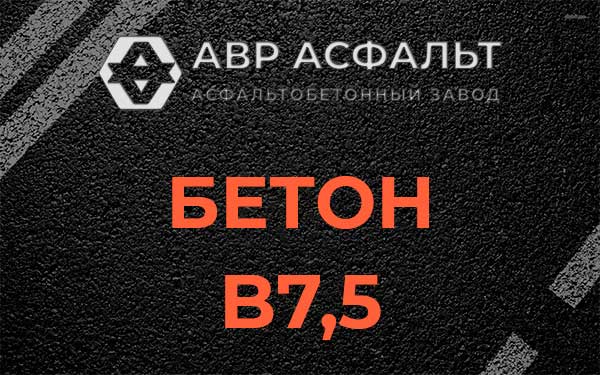 Бетон В7,5 в Кипени