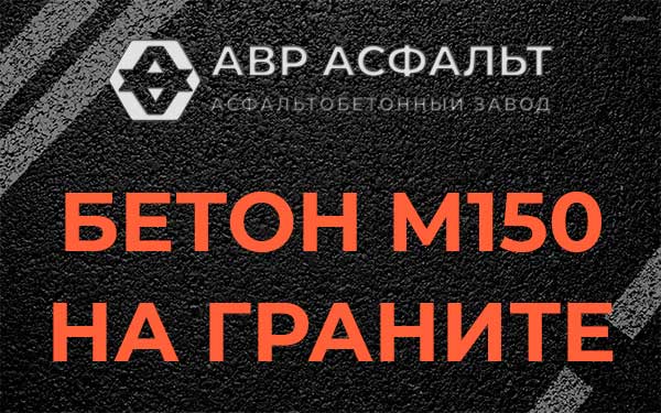 Бетон М150 на граните в Кипени