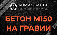 Бетон М150 на гравии в Кипени