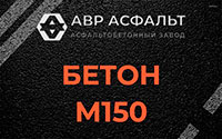 Бетон М150 в Кипени