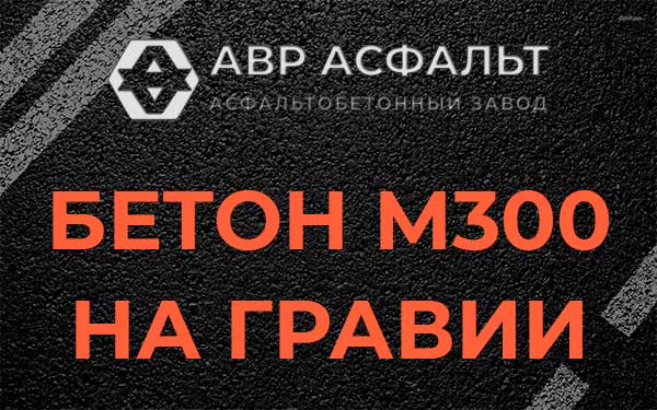 Бетон М300 на гравии в Кипени