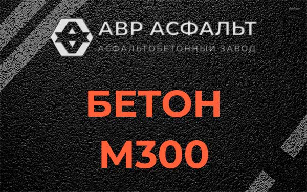 Бетон М300 в Кипени