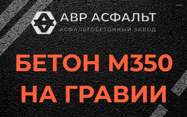 Бетон М350 на гравии в Кипени