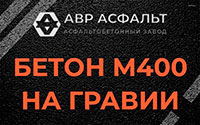 Бетон М400 на гравии в Кипени