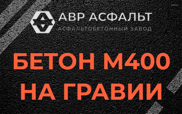Бетон М400 на гравии в Кипени