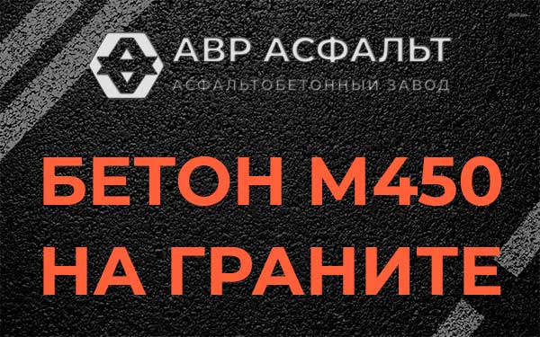 Бетон М450 на граните в Клине