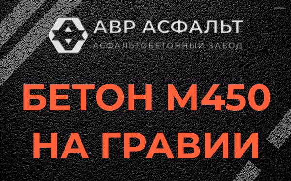 Бетон М450 на гравии в Кипени