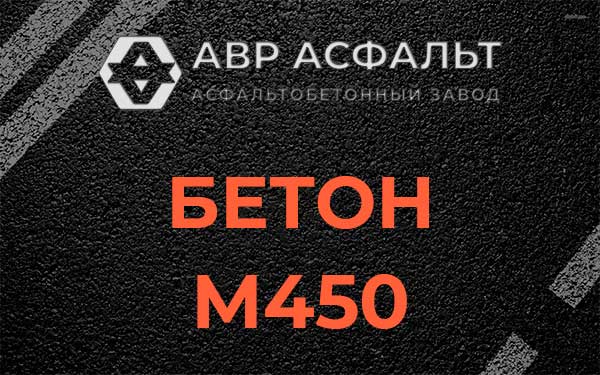 Бетон М450 в Кипени