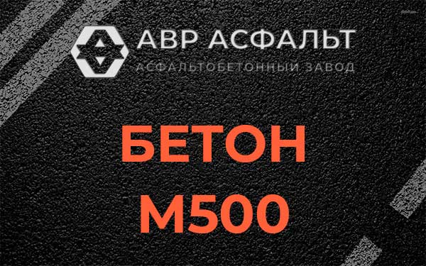 Бетон М500 в Кипени