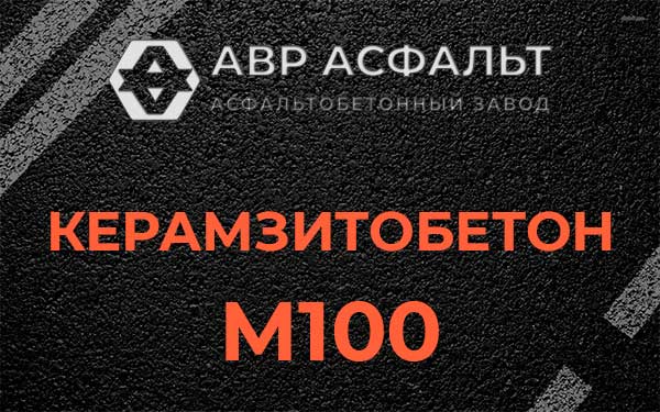 Керамзитбетон М100 в Кипени