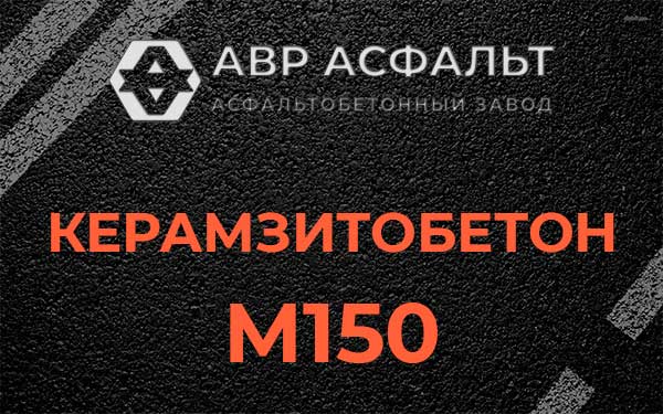 Керамзитбетон М150 в Кипени