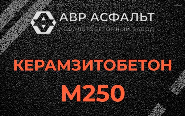 Керамзитбетон М250 в Кипени