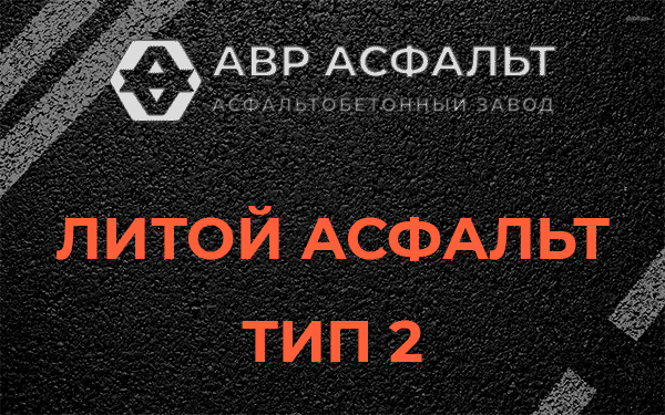 Литой асфальт тип 2 в Кипени