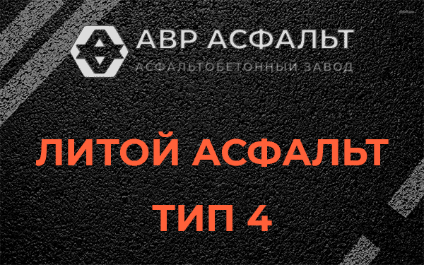 Литой асфальт тип 4 в Кипени