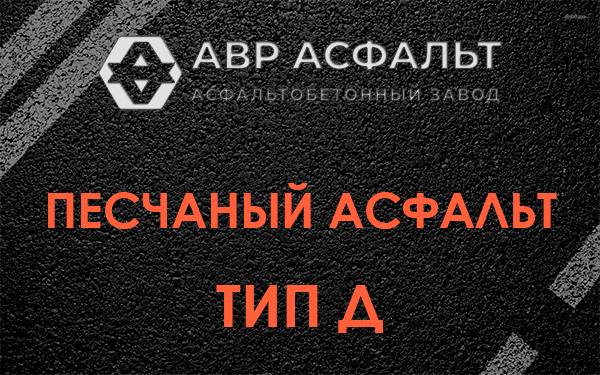 Песчаный асфальт тип Д в Кипени