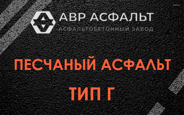 Песчаный асфальт тип Г в Кипени