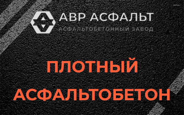 Плотный асфальтобетон в Кипени