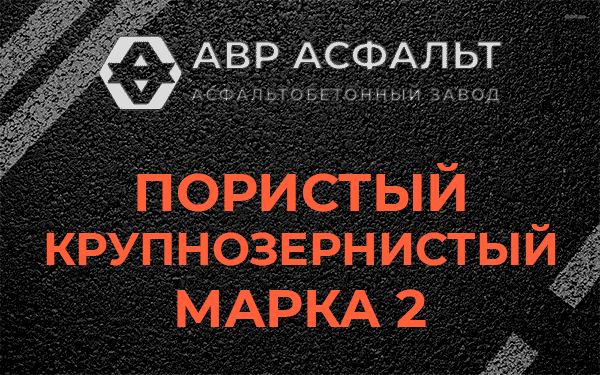 Пористый крупнозернистый марка 2 в Кипени