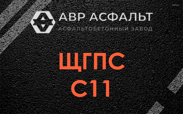 ЩГПС С11 в Кипени