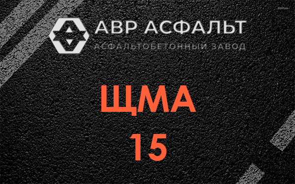 ШМА 15 в Кипени