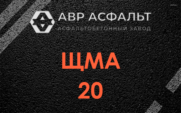 ЩМА 20 в Кипени