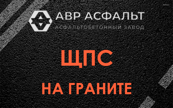 ЩПС на граните в Белоозерском