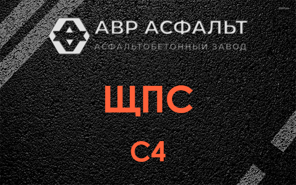 ЩПС С4 в Кипени