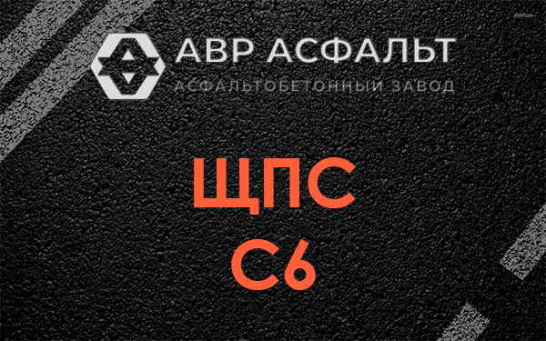 ЩПС С6 в Кипени