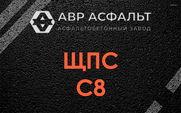 ЩПС С8 в Кипени