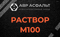 Раствор М100 в Кипени