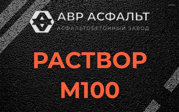 Раствор М100 в Кипени