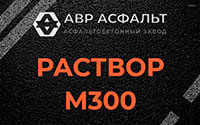 Раствор М300 в Кипени