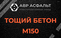 Тощий бетон 150 в Кипени