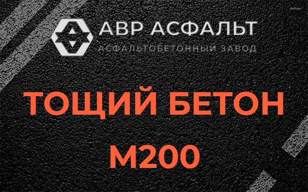 Тощий бетон М200 в Кипени